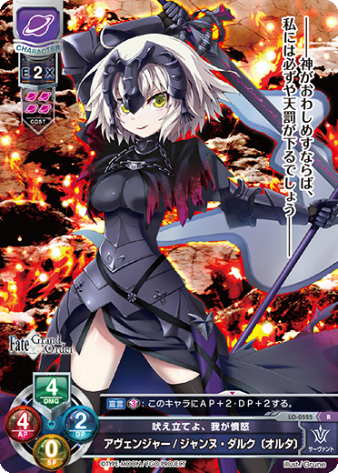 吠え立てよ、我が憤怒 アヴェンジャー/ジャンヌ・ダルク〔オルタ〕（LO-0525）