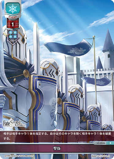 聖抜（LO-0546）