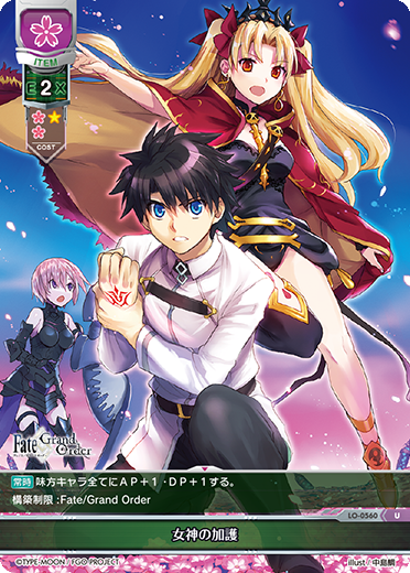 女神の加護（LO-0560）