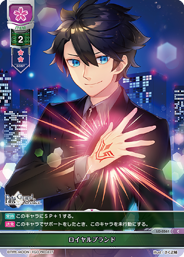 ロイヤルブランド（LO-0561）