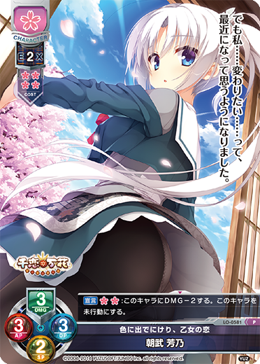 色に出でにけり、乙女の恋 朝武 芳乃（LO-0581）