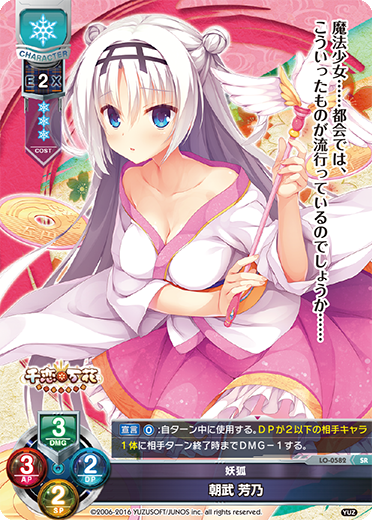 妖狐 朝武 芳乃（LO-0582）