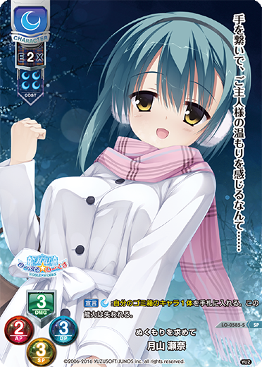 ぬくもりを求めて 月山 瀬奈（LO-0585-S）