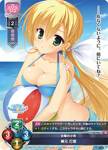 太陽の小町 兼元 灯里（LO-0586）