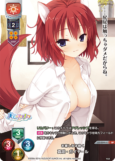 お楽しみは続く 真咲・ガイヤール（LO-0592-S）