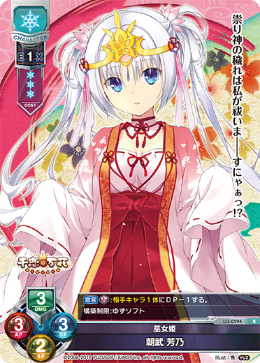 巫女姫 朝武 芳乃（LO-0594）