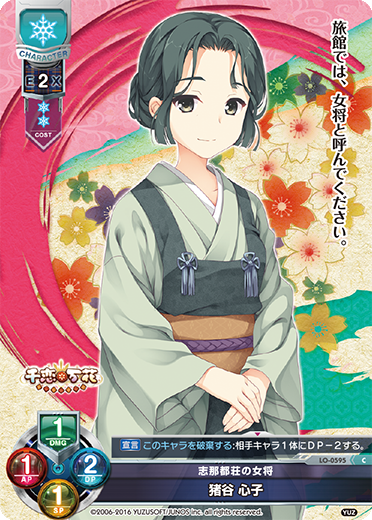 志那都荘の女将 猪谷 心子（LO-0595）