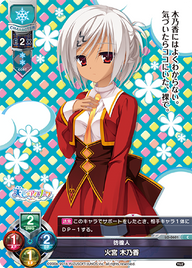 彷徨人 火宮 木乃香（LO-0601）