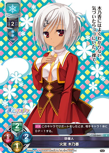 彷徨人 火宮 木乃香（LO-0601）