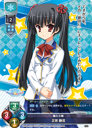 箱入り娘 正宗 静流（LO-0604）
