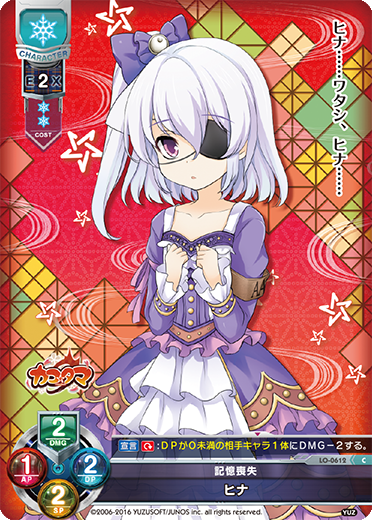 記憶喪失 ヒナ（LO-0612）