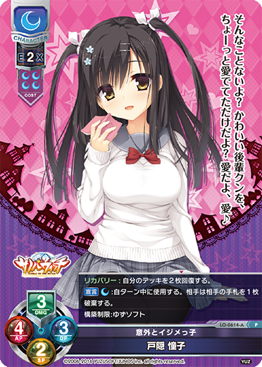 意外とイジメっ子 戸隠 憧子（LO-0614-A）