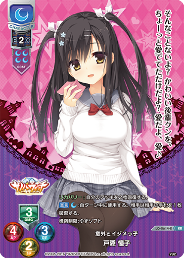 意外とイジメっ子 戸隠 憧子（LO-0614-K）
