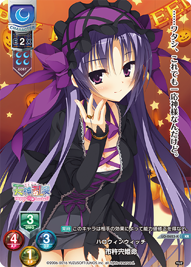 ハロウィンウィッチ 市杵宍姫命（LO-0623-K）