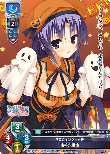 ハロウィンウィッチ 市杵宍姫命（LO-0623）