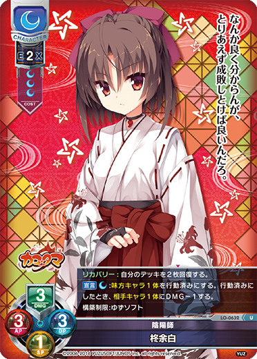 陰陽師 柊余白（LO-0632）