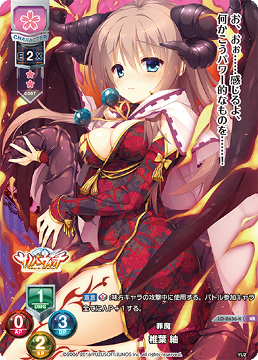 罪魔 椎葉 紬（LO-0636-K）
