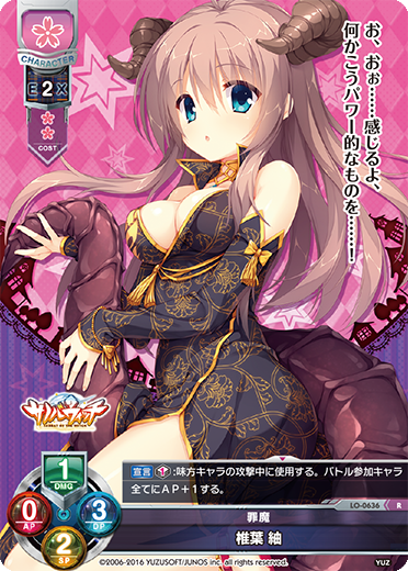 罪魔 椎葉 紬（LO-0636）
