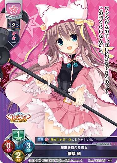 秘密を抱える魔女 椎葉 紬（LO-0637）