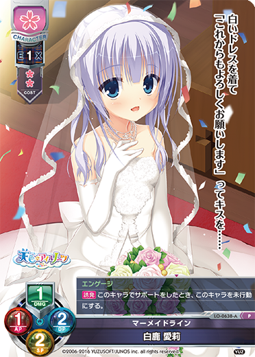 マーメイドライン 白鹿 愛莉（LO-0638-A）