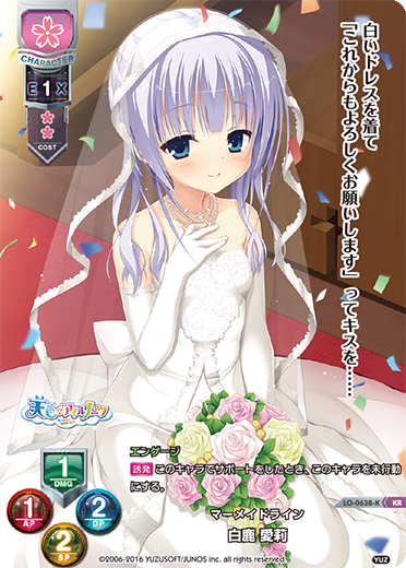 マーメイドライン 白鹿 愛莉（LO-0638-K）