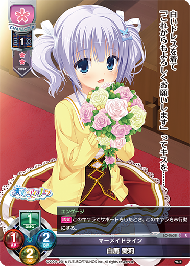 マーメイドライン 白鹿 愛莉（LO-0638）