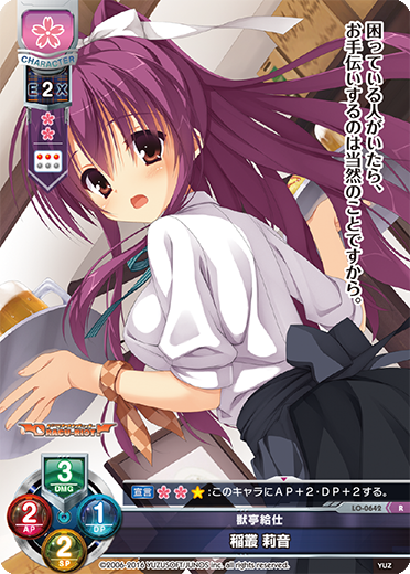 獣亭給仕 稲叢 莉音（LO-0642）