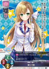 意地っ張り 兼元 灯里（LO-0646）