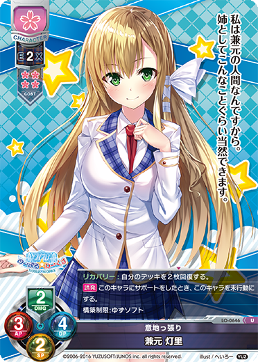 意地っ張り 兼元 灯里（LO-0646）