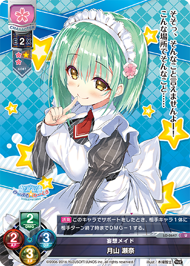 妄想メイド 月山 瀬奈（LO-0647）