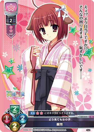 どう見ても女の子 蘇芳（LO-0650）