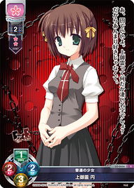 普通の少女 上御霊 円（LO-0656）