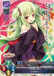 刀に宿りし魂 ムラサメ（LO-0661）