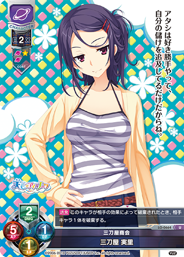 三刀屋商会 三刀屋 実里（LO-0664）