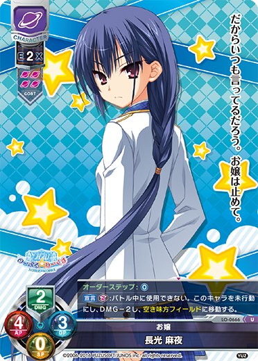 お嬢 長光 麻夜（LO-0666）