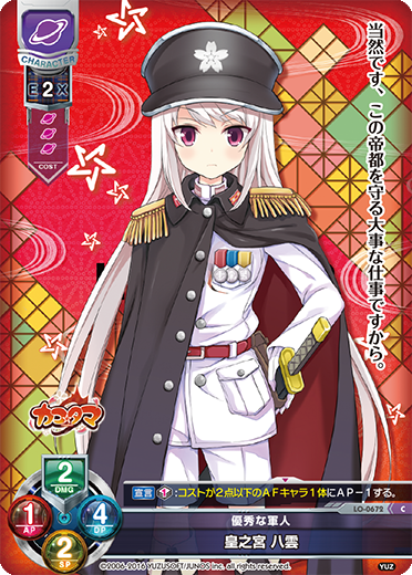 優秀な軍人 皇之宮 八雲（LO-0672）