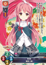 看板娘 鞍馬 小春（LO-0678）