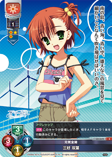 元気全開 三好 双葉（LO-0690）