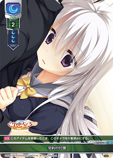 - 契約の代償（LO-0705）