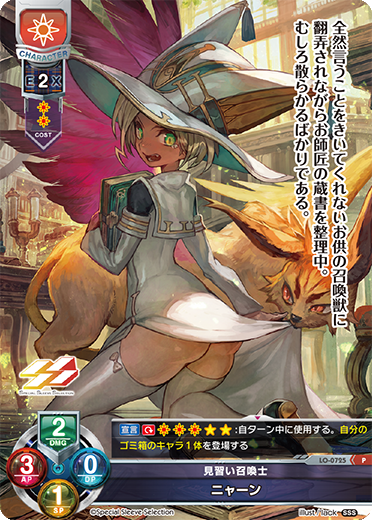 見習い召喚士 ニャーン（LO-0725）