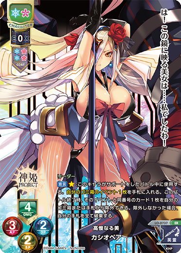 高慢なる美 カシオペア