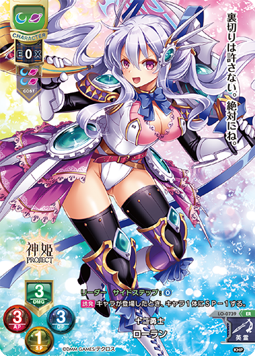 十二勇士 ローラン（LO-0739）