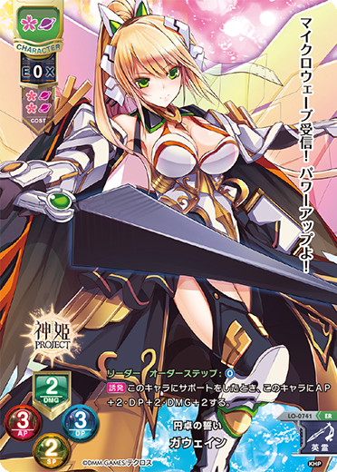 円卓の誓い ガウェイン（LO-0741）