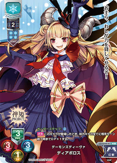 デーモンズディーヴァ ディアボロス