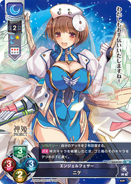 エンジェルフェザー ニケ（LO-0745）