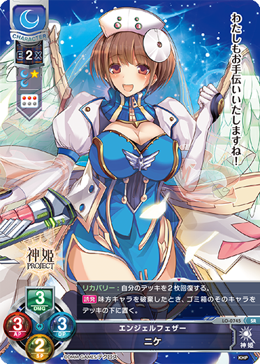 エンジェルフェザー ニケ（LO-0745）