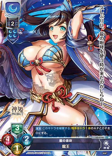龍の息吹 龍王（LO-0746）