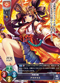 天照日輪 アマテラス（LO-0751）