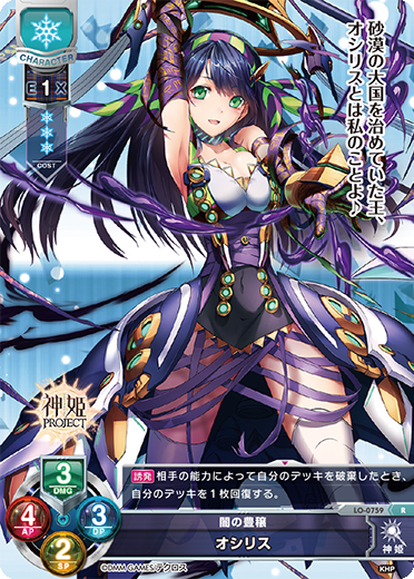 闇の豊穣 オシリス（LO-0759）