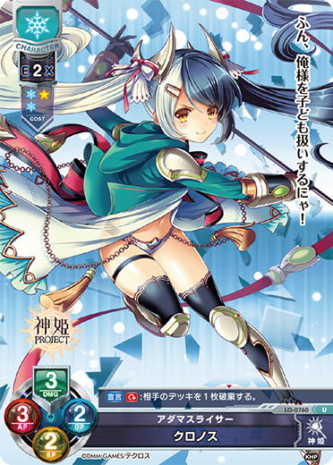 アダマスライサー クロノス（LO-0760）